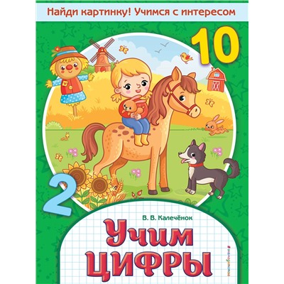 Эксмо В. В. Калечёнок "Учим цифры"