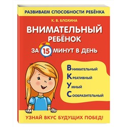 Эксмо К. В. Блохина "Внимательный ребенок за 15 минут в день"