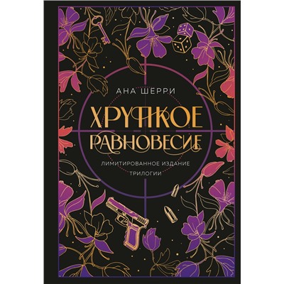 360320 Эксмо Ана Шерри "Хрупкое равновесие. Лимитированное издание трилогии"