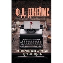 АСТ Филлис Дороти Джеймс "Неподходящее занятие для женщины"