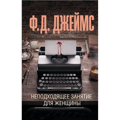 АСТ Филлис Дороти Джеймс "Неподходящее занятие для женщины"