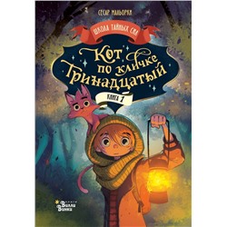 АСТ Сесар Мальорки "Кот по кличке Тринадцатый"