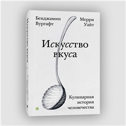 Эксмо Бенджамин Вургафт, Мерри Уайт "Искусство вкуса"