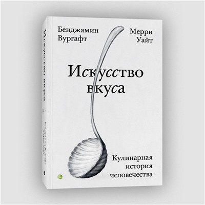 Эксмо Бенджамин Вургафт, Мерри Уайт "Искусство вкуса"