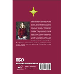 АСТ Анна Девятка "Паутина созависимости. Как выбраться из болезненных отношений"