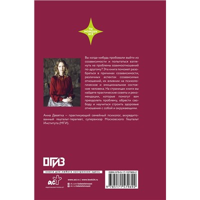 АСТ Анна Девятка "Паутина созависимости. Как выбраться из болезненных отношений"