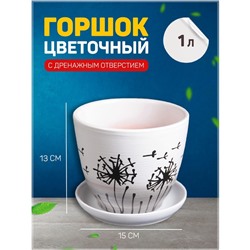 Горшок для цветов «Одуванчик», 1 л, d=15 см, h=13 см, керамика, с поддоном, белый