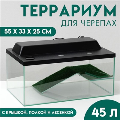 Террариум для черепах 45 литров, с крышкой, полкой и лесенкой, 55×33×25 см