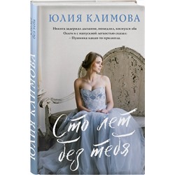 Эксмо Юлия Климова "Сто лет без тебя"