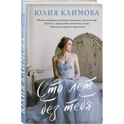 Эксмо Юлия Климова "Сто лет без тебя"