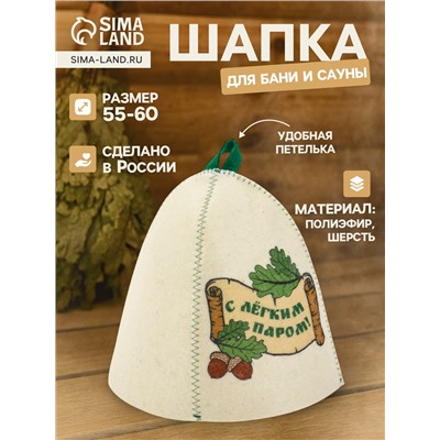 Шапка для бани и сауны «С лёгким паром!», полиэфир 70%, шерсть 30%