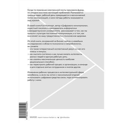 Эксмо Кэл Ньюпорт "Новые принципы делового общения. Как сфокусироваться на главном в эпоху коммуникативной перегрузки"