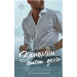 АСТ Моника Мерфи "Запомни этот день"