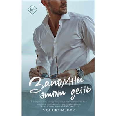 АСТ Моника Мерфи "Запомни этот день"