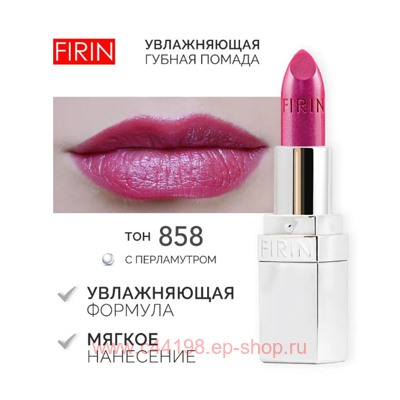 FIRIN Губная помада Увлажняющая Живительный эликсир тон 858 ночная фиалка перламутровая