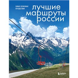 Эксмо Анна Шу "Лучшие маршруты России. Самые особенные путешествия"