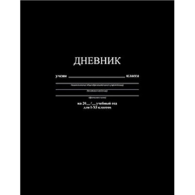 Дневник 1-11 класс (твердая обложка) "Черный" однотонный С2676-39 КТС-ПРО