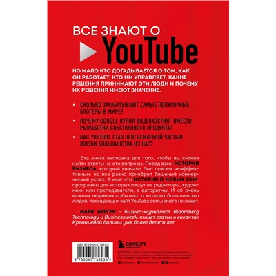 Эксмо Марк Берген "YouTube. Как самый популярный видеохостинг завоевал мир?"