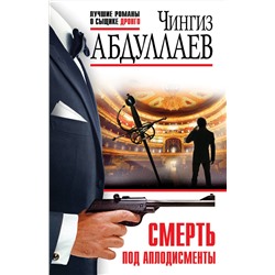 Эксмо Чингиз Абдуллаев "Смерть под аплодисменты"