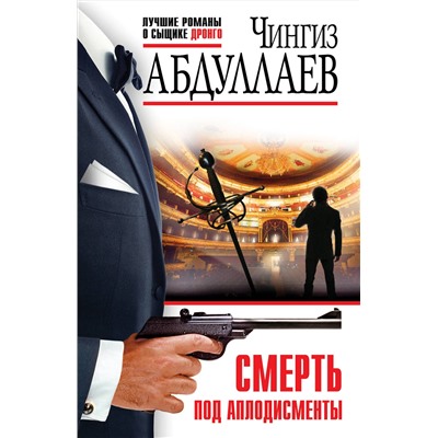 Эксмо Чингиз Абдуллаев "Смерть под аплодисменты"