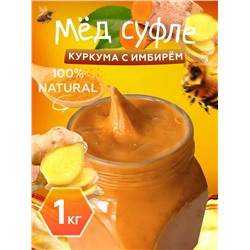 Мед-суфле с куркумой и имбирем 1 кг