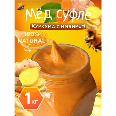 Мед-суфле с куркумой и имбирем 1 кг