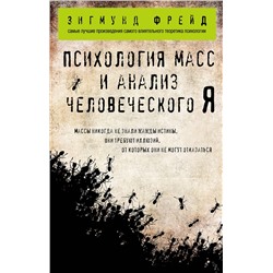 Эксмо Зигмунд Фрейд "Психология масс и анализ человеческого Я (покет)"