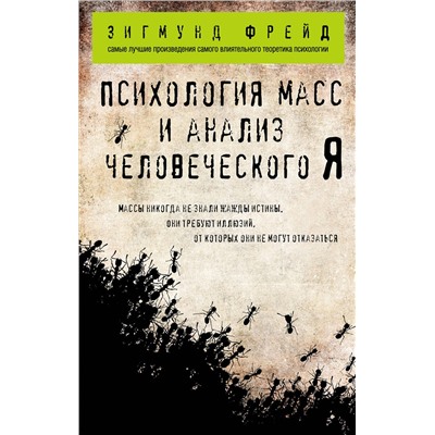 Эксмо Зигмунд Фрейд "Психология масс и анализ человеческого Я (покет)"