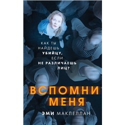 Эксмо Эми Маклеллан "Вспомни меня"