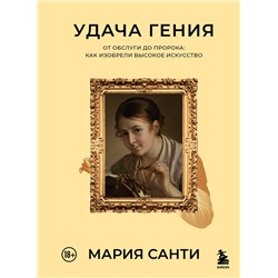 Эксмо Мария Санти "Удача гения. От обслуги до пророка: как изобрели высокое искусство"