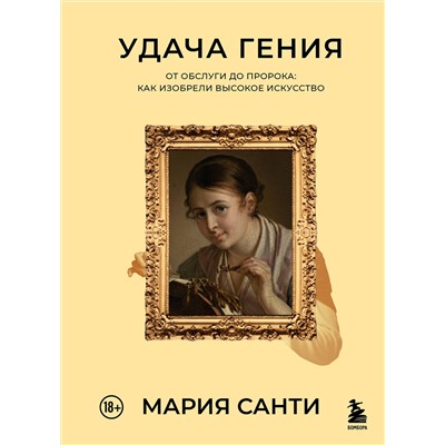Эксмо Мария Санти "Удача гения. От обслуги до пророка: как изобрели высокое искусство"