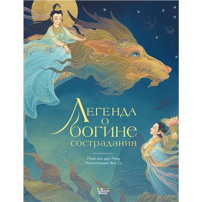 АСТ Вен Су, Майя ван дер Меер "Легенда о богине сострадания"