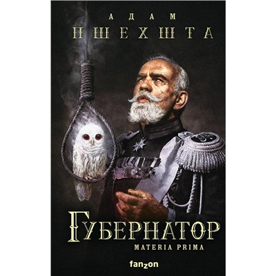 351086 Эксмо Адам Пшехшта "Губернатор"