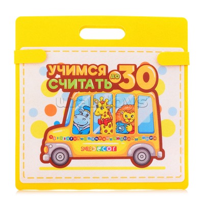 Развивающая сумка "Учимся считать до 30"