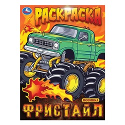 Фристайл. Раскраска.