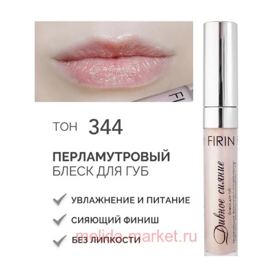 FIRIN Блеск для губ Дивное сияние с перламутром тон 344 Розовый бриллиант