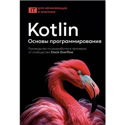 АСТ . "Kotlin. Основы программирования. Руководство по разработке в примерах от сообщества Stack Overflow"