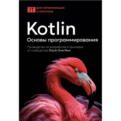 АСТ . "Kotlin. Основы программирования. Руководство по разработке в примерах от сообщества Stack Overflow"