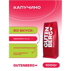 Кофе в зёрнах ароматизированный "Капучино", уп. 1 кг