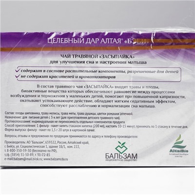 Чай травяной «Бэби» «Засыпайка» Целебный дар Алтая, упак. 20ф/п по1.5 г