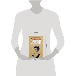 АСТ Демидова А.С. "Ахматовские зеркала"