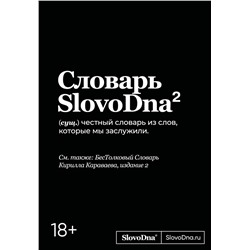 Эксмо Кирилл Караваев "Словарь SlovoDna. 2-е издание, обновленное"