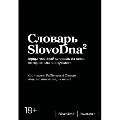Эксмо Кирилл Караваев "Словарь SlovoDna. 2-е издание, обновленное"
