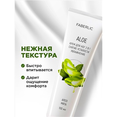 Крем для ног 2 в 1 «Алоэ»