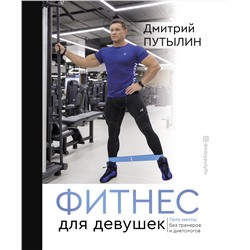 АСТ Путылин Д. "Фитнес для девушек. Тело мечты без тренеров и диетологов"