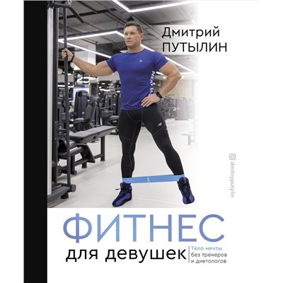 АСТ Путылин Д. "Фитнес для девушек. Тело мечты без тренеров и диетологов"
