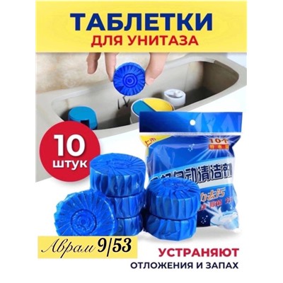 таблетка для сливного бачка унитаза, 10 шт