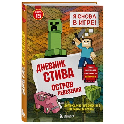 Эксмо "Дневник Стива. Книга 15. Остров невезения"