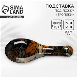 Подставка под ложку стеклянная «Тропики», 21.4×7.5 см