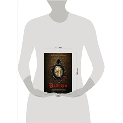 Эксмо Кристофер Фрейлинг "Вампиры. Происхождение и воскрешение. От фольклора до графа Дракулы (подарочное издание с иллюстрациями)"